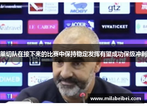 莱切队在接下来的比赛中保持稳定发挥有望成功保级冲刺