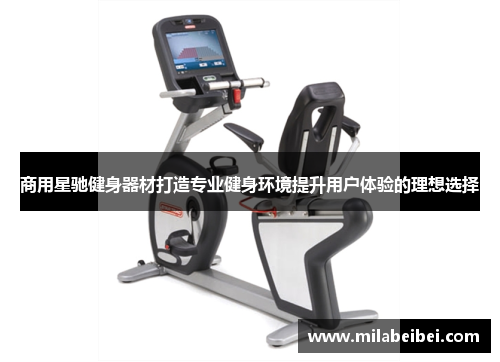 商用星驰健身器材打造专业健身环境提升用户体验的理想选择