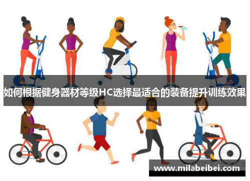 如何根据健身器材等级HC选择最适合的装备提升训练效果