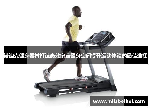 诺迪克健身器材打造高效家庭健身空间提升运动体验的最佳选择