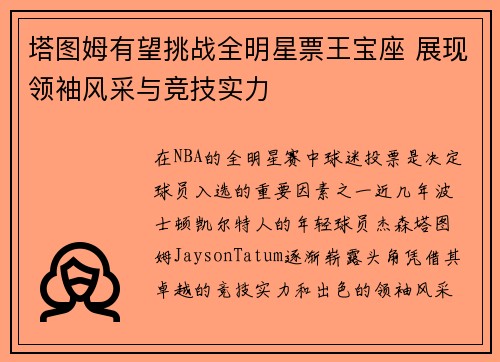 塔图姆有望挑战全明星票王宝座 展现领袖风采与竞技实力
