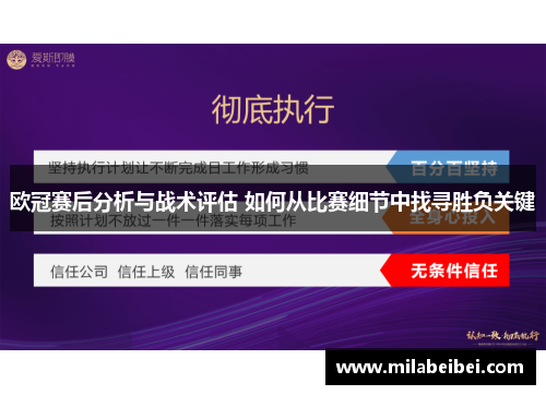 欧冠赛后分析与战术评估 如何从比赛细节中找寻胜负关键