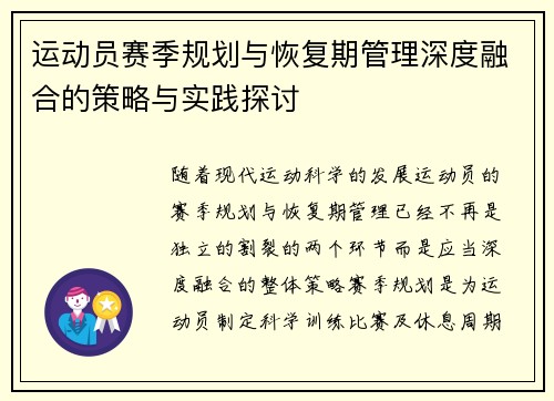 运动员赛季规划与恢复期管理深度融合的策略与实践探讨