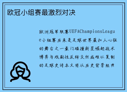 欧冠小组赛最激烈对决