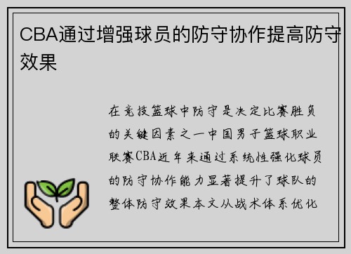 CBA通过增强球员的防守协作提高防守效果