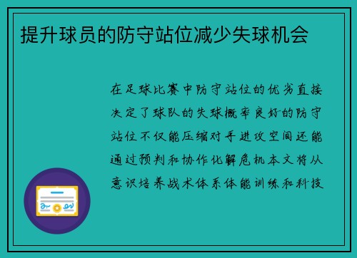 提升球员的防守站位减少失球机会