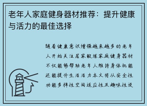 老年人家庭健身器材推荐：提升健康与活力的最佳选择