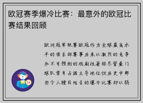 欧冠赛季爆冷比赛：最意外的欧冠比赛结果回顾