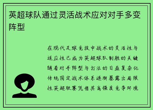 英超球队通过灵活战术应对对手多变阵型