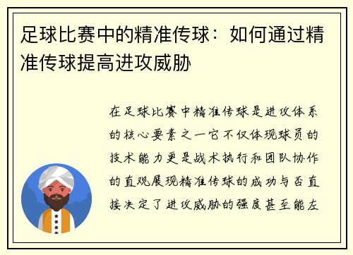 足球比赛中的精准传球：如何通过精准传球提高进攻威胁