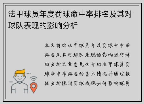 法甲球员年度罚球命中率排名及其对球队表现的影响分析