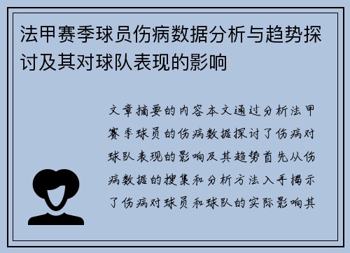 法甲赛季球员伤病数据分析与趋势探讨及其对球队表现的影响