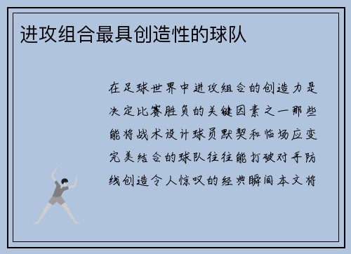 进攻组合最具创造性的球队