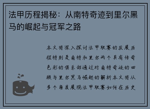 法甲历程揭秘：从南特奇迹到里尔黑马的崛起与冠军之路