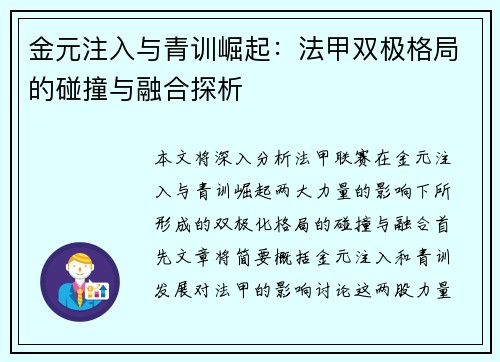 金元注入与青训崛起：法甲双极格局的碰撞与融合探析