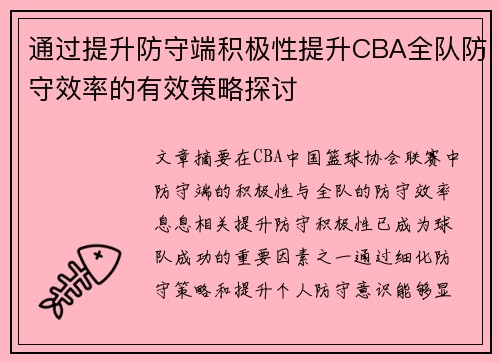通过提升防守端积极性提升CBA全队防守效率的有效策略探讨