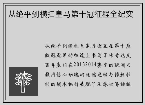 从绝平到横扫皇马第十冠征程全纪实