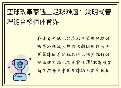 篮球改革家遇上足球难题：姚明式管理能否移植体育界