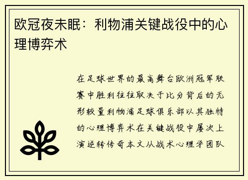 欧冠夜未眠：利物浦关键战役中的心理博弈术