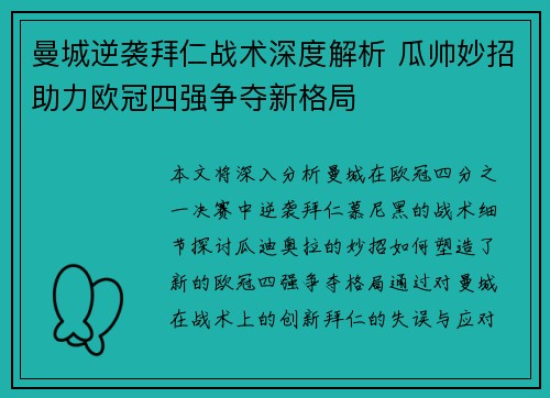 曼城逆袭拜仁战术深度解析 瓜帅妙招助力欧冠四强争夺新格局