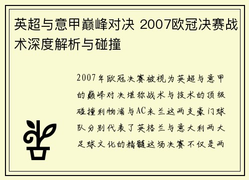 英超与意甲巅峰对决 2007欧冠决赛战术深度解析与碰撞