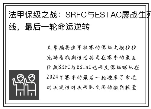 法甲保级之战：SRFC与ESTAC鏖战生死线，最后一轮命运逆转