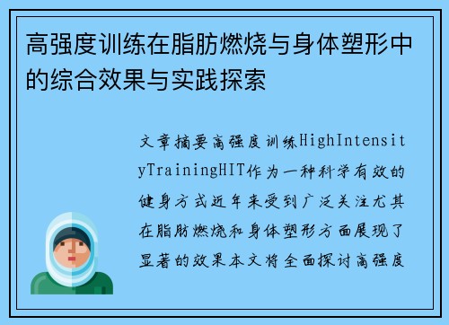 高强度训练在脂肪燃烧与身体塑形中的综合效果与实践探索