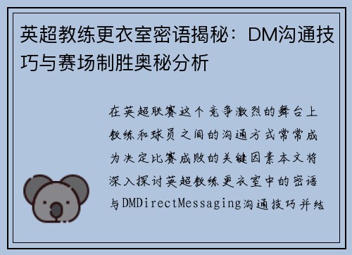 英超教练更衣室密语揭秘：DM沟通技巧与赛场制胜奥秘分析