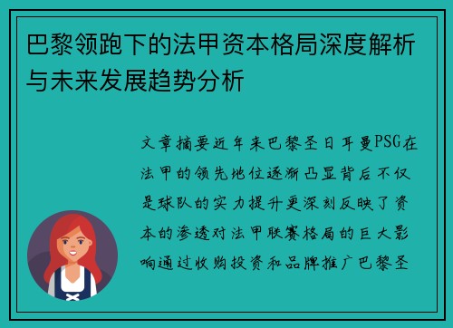 巴黎领跑下的法甲资本格局深度解析与未来发展趋势分析