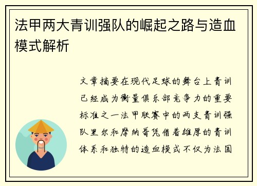 法甲两大青训强队的崛起之路与造血模式解析