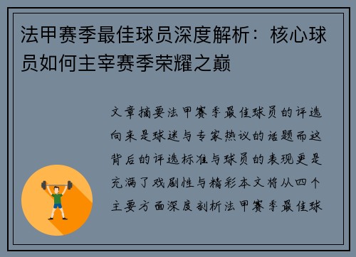 法甲赛季最佳球员深度解析：核心球员如何主宰赛季荣耀之巅