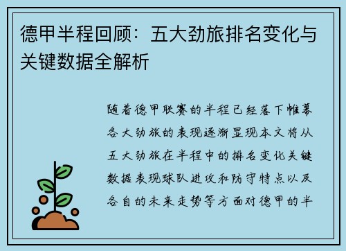 德甲半程回顾：五大劲旅排名变化与关键数据全解析