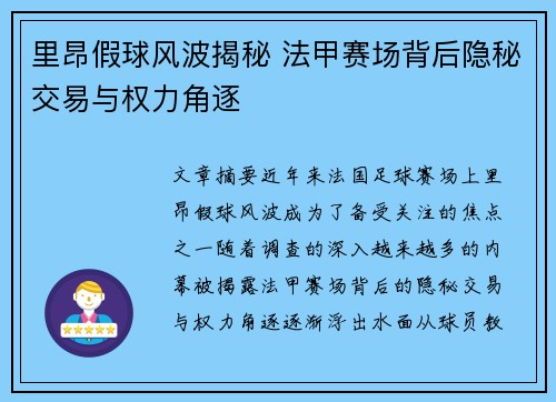 里昂假球风波揭秘 法甲赛场背后隐秘交易与权力角逐