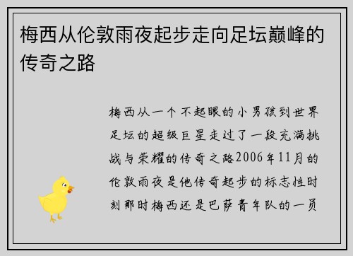 梅西从伦敦雨夜起步走向足坛巅峰的传奇之路