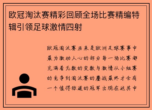 欧冠淘汰赛精彩回顾全场比赛精编特辑引领足球激情四射