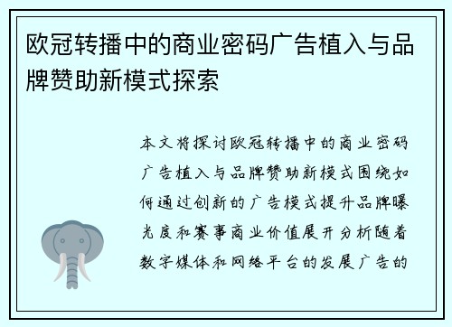 欧冠转播中的商业密码广告植入与品牌赞助新模式探索
