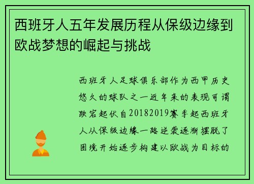 西班牙人五年发展历程从保级边缘到欧战梦想的崛起与挑战
