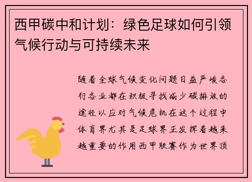 西甲碳中和计划：绿色足球如何引领气候行动与可持续未来