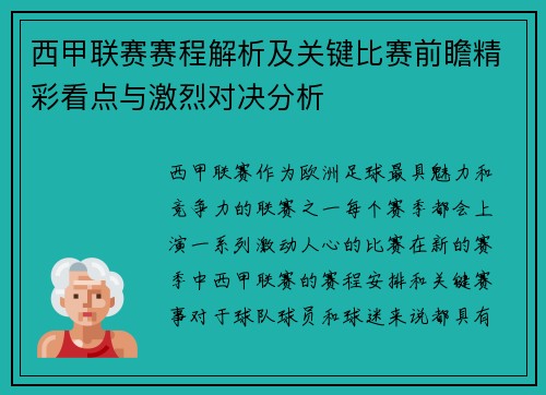 西甲联赛赛程解析及关键比赛前瞻精彩看点与激烈对决分析