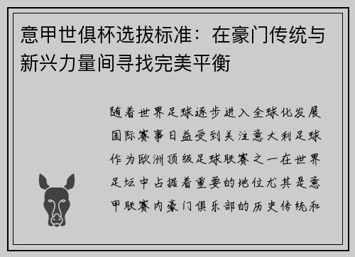 意甲世俱杯选拔标准：在豪门传统与新兴力量间寻找完美平衡