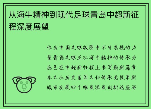 从海牛精神到现代足球青岛中超新征程深度展望