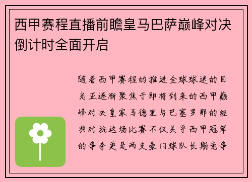 西甲赛程直播前瞻皇马巴萨巅峰对决倒计时全面开启