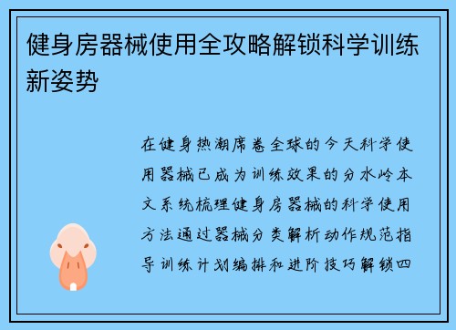 健身房器械使用全攻略解锁科学训练新姿势