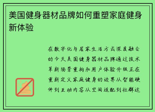 美国健身器材品牌如何重塑家庭健身新体验