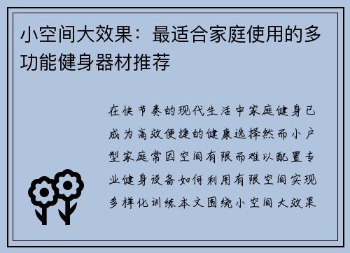 小空间大效果：最适合家庭使用的多功能健身器材推荐