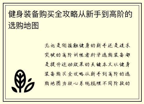 健身装备购买全攻略从新手到高阶的选购地图