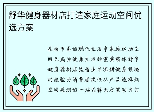 舒华健身器材店打造家庭运动空间优选方案