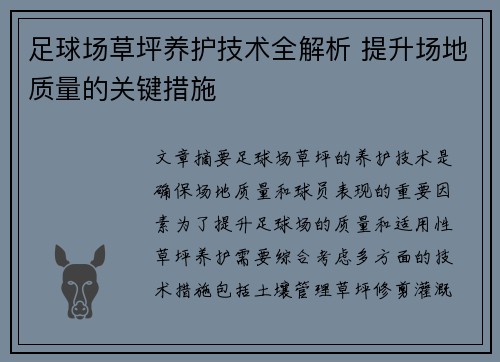 足球场草坪养护技术全解析 提升场地质量的关键措施