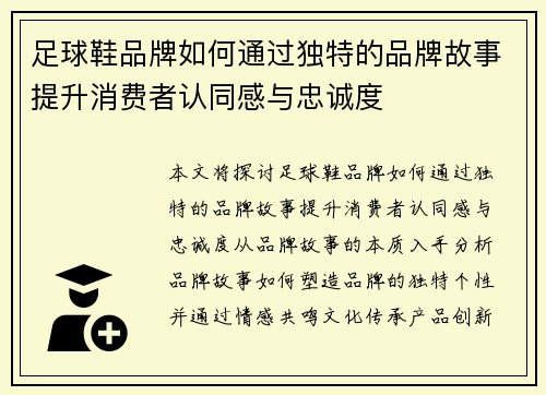 足球鞋品牌如何通过独特的品牌故事提升消费者认同感与忠诚度
