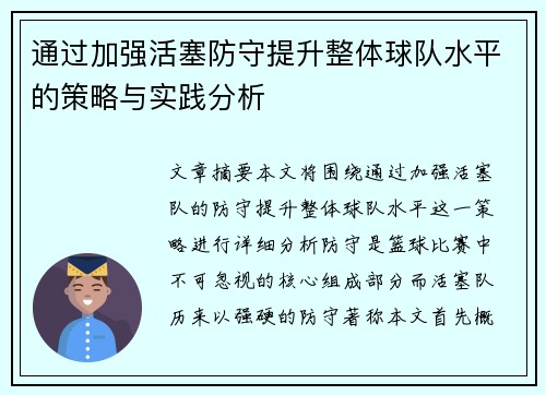 通过加强活塞防守提升整体球队水平的策略与实践分析